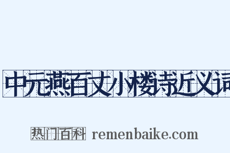 中元燕百丈小楼诗近义词是什么意思的图片